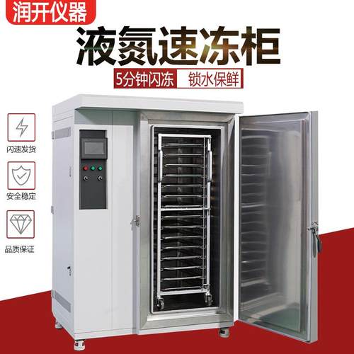 液氮速冻柜海鲜食品小龙虾生鲜速冻机水果鲜肉速冻设备液氮速冻机