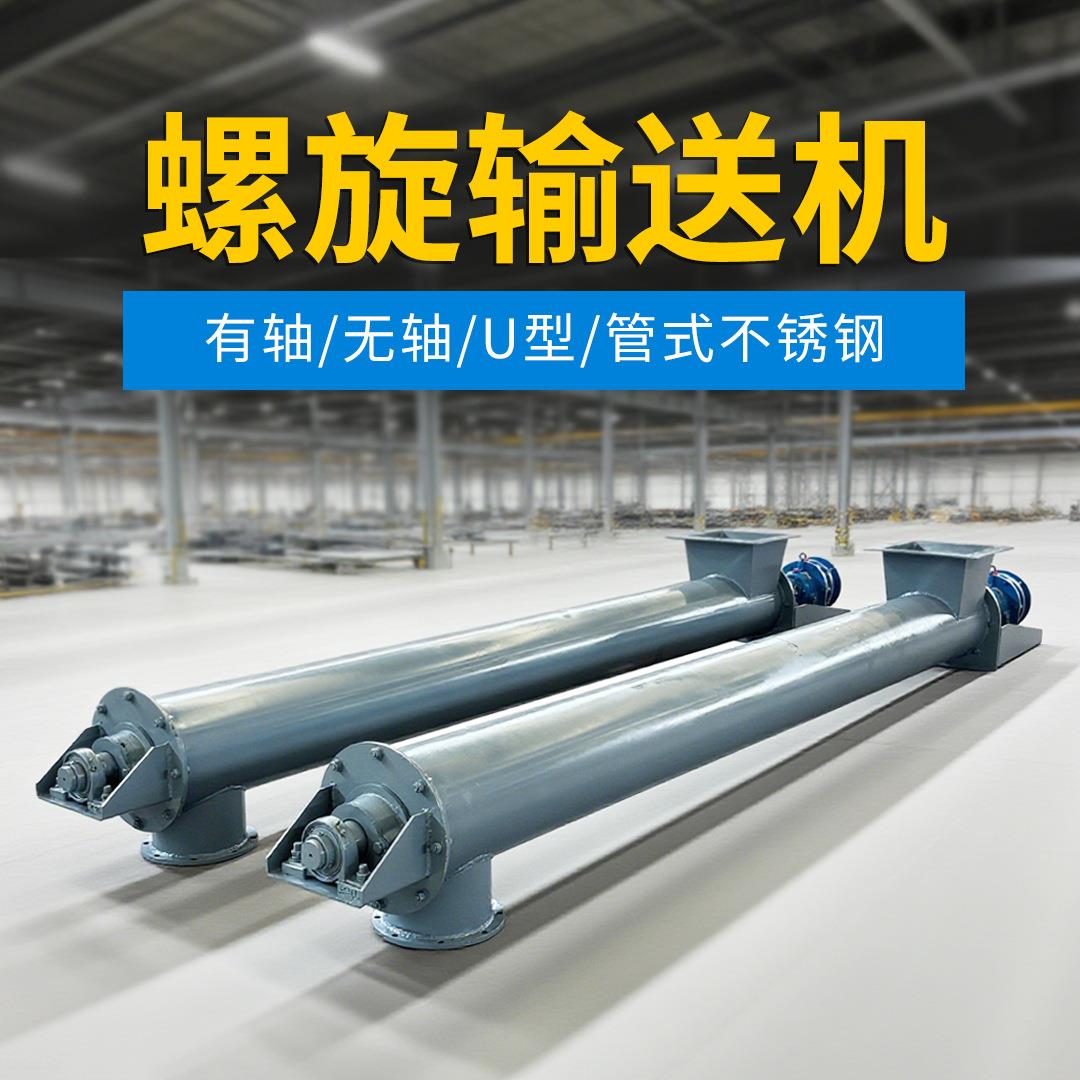 U型不锈钢绞龙提升机输送设备管式上料机化工粉料螺旋输送机
