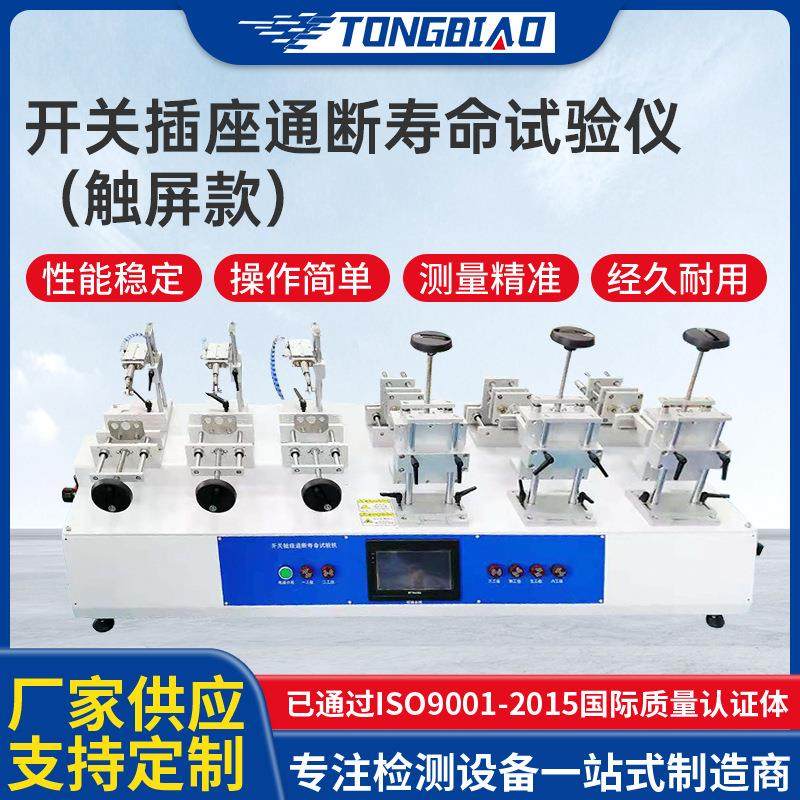 开关插座通断寿命试验仪触屏款多工位连接器通电断电寿命试验机