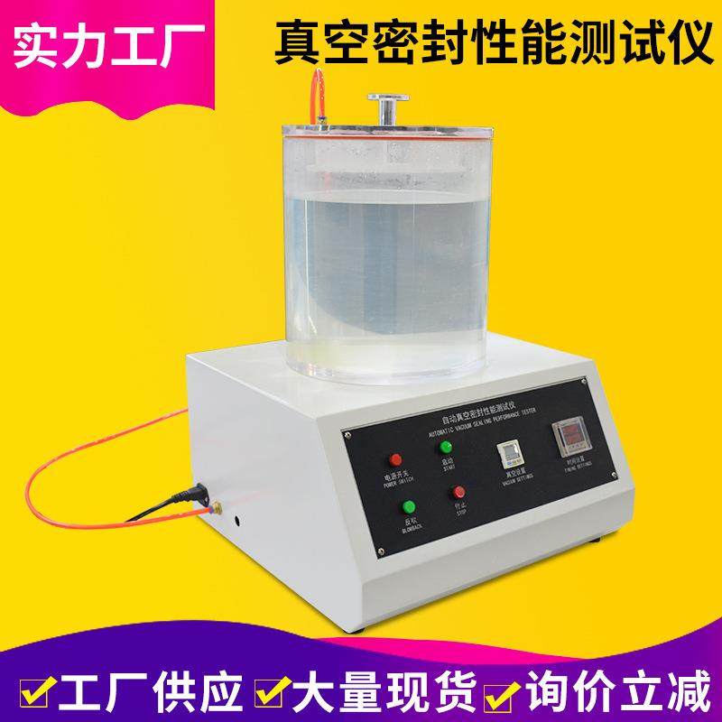 密封测试仪气密性检测设备自动真空密封性能测试仪真空密封仪
