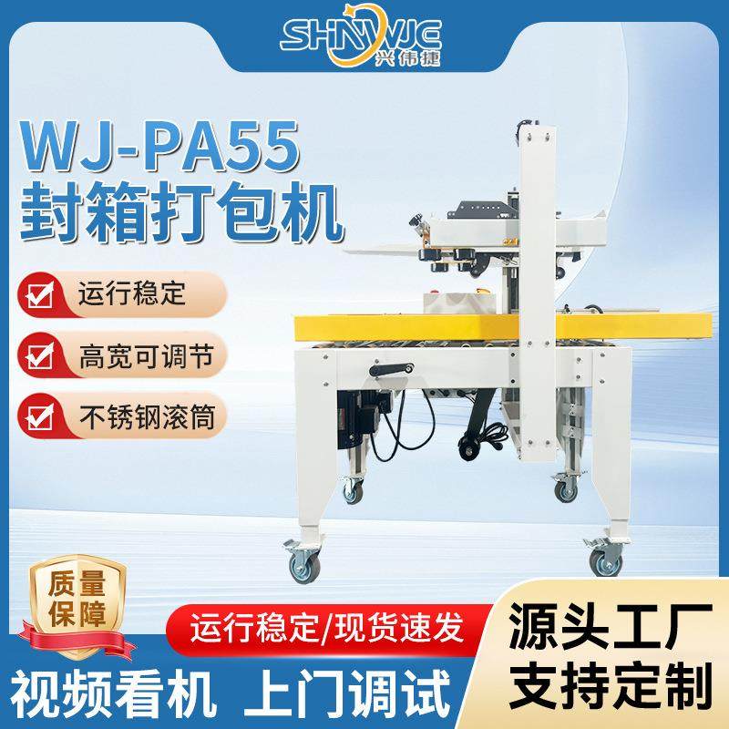WJ-PA55封箱打包机高度可调节全自动纸箱胶带封箱打包机,办公设备/耗材/相关服务,包装机,淘宝优惠券,粉丝福利购,淘宝优惠卷