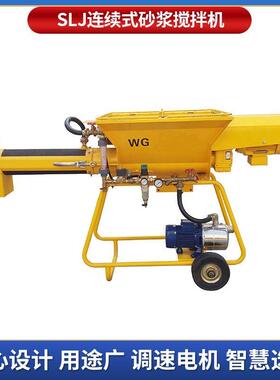 SLJ连续砂浆搅拌机石膏基水泥基计量供水全自动自流平砂浆搅拌机