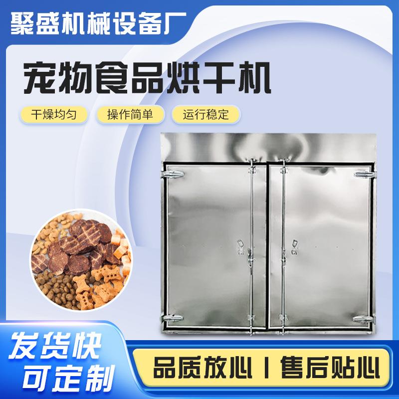 狗粮宠物食品烘干机小型肉干宠物零食脱水风干机工业肉类烘干箱