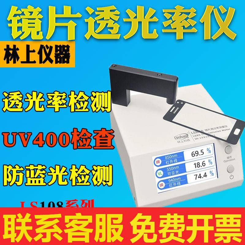 林上LS108A/108D/108H/183光学镜片透过率测量仪 108蓝紫光测试仪