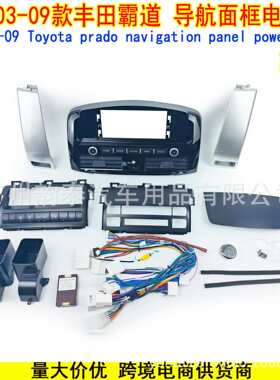 适用03-09款丰田霸道 普拉多 安卓导航面框电源线协议 高配 PRADO
