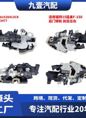 适用福特15猛禽F-150 后门锁机 左 JL3A1526413CK 5683477