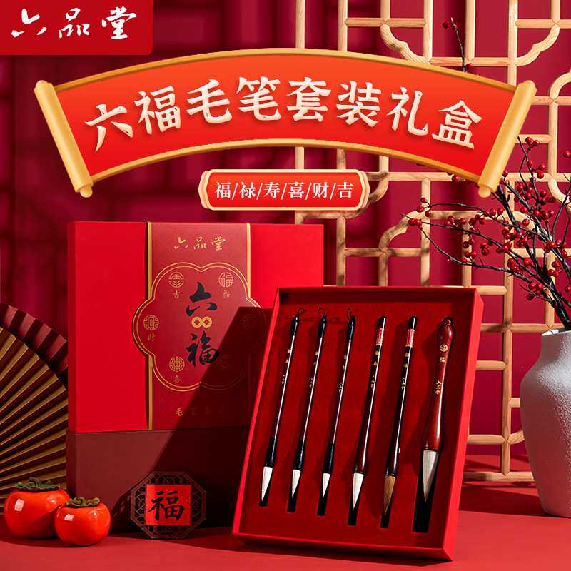六品堂六福毛笔2026新款套装礼盒写对联春联斗方福字大字专用书法