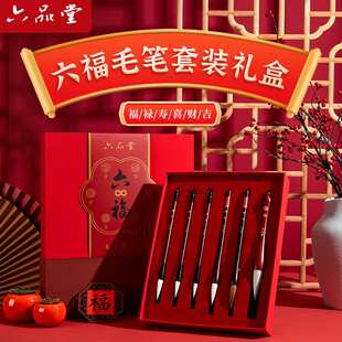 六品堂六福毛笔2026新款套装礼盒写对联春联斗方福字大字专用书法