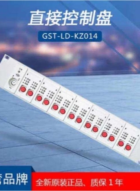 海湾 GST-LD-KZ014/6/8/10/12/14多线控制盘