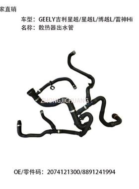 适用中国GEELY吉利博越L星越L2074121300/8891241994散热器出水管