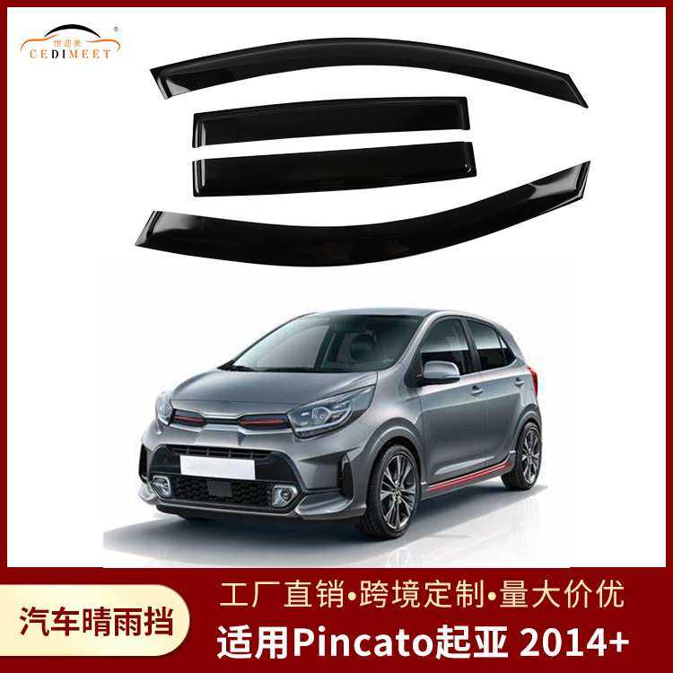 工厂直销适用起亚PICANTO2014-款亚克力加厚晴雨挡挡雨板