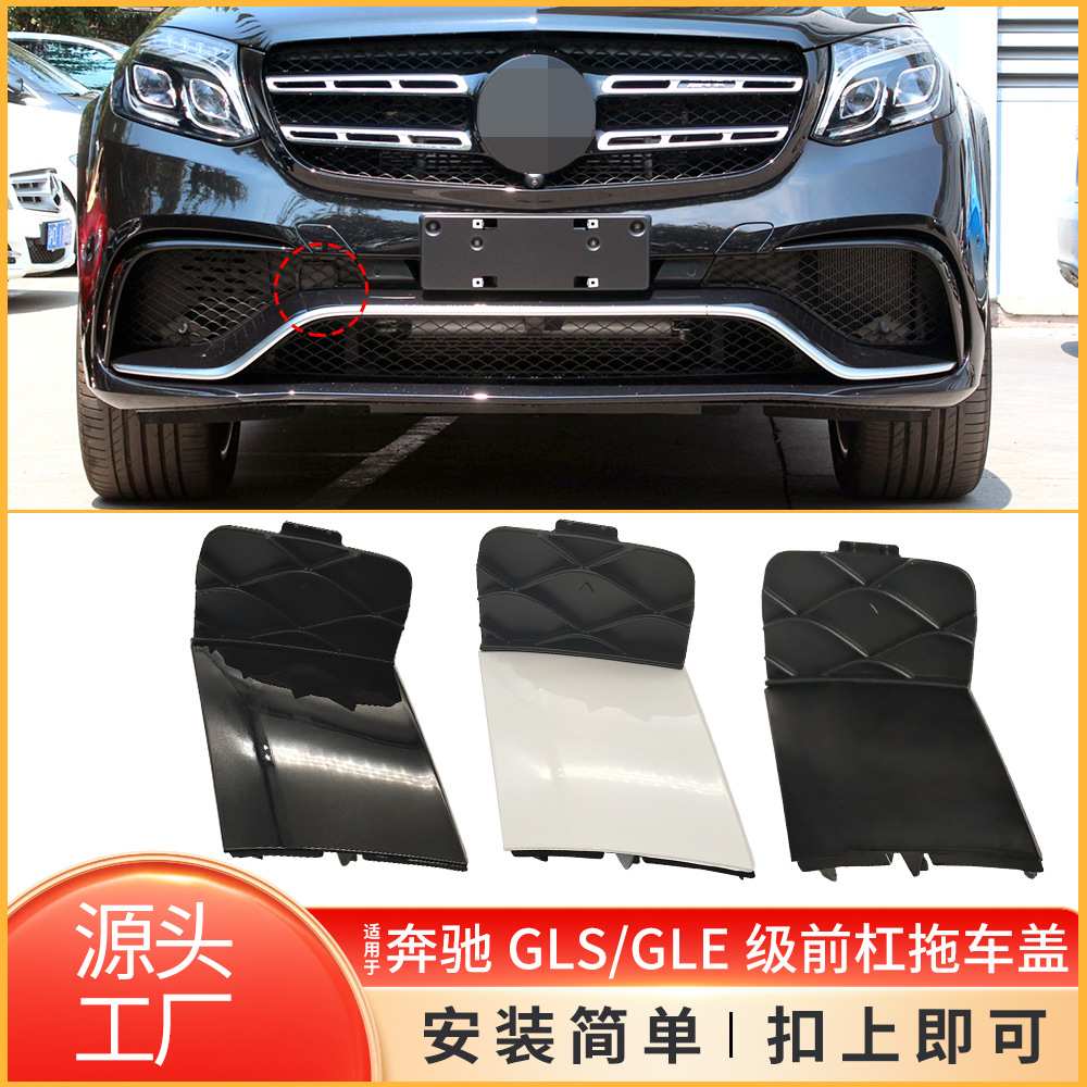 适用于奔驰GLE级GLS级AMG前保险杠拖车盖牵引钩孔盖子2928853622