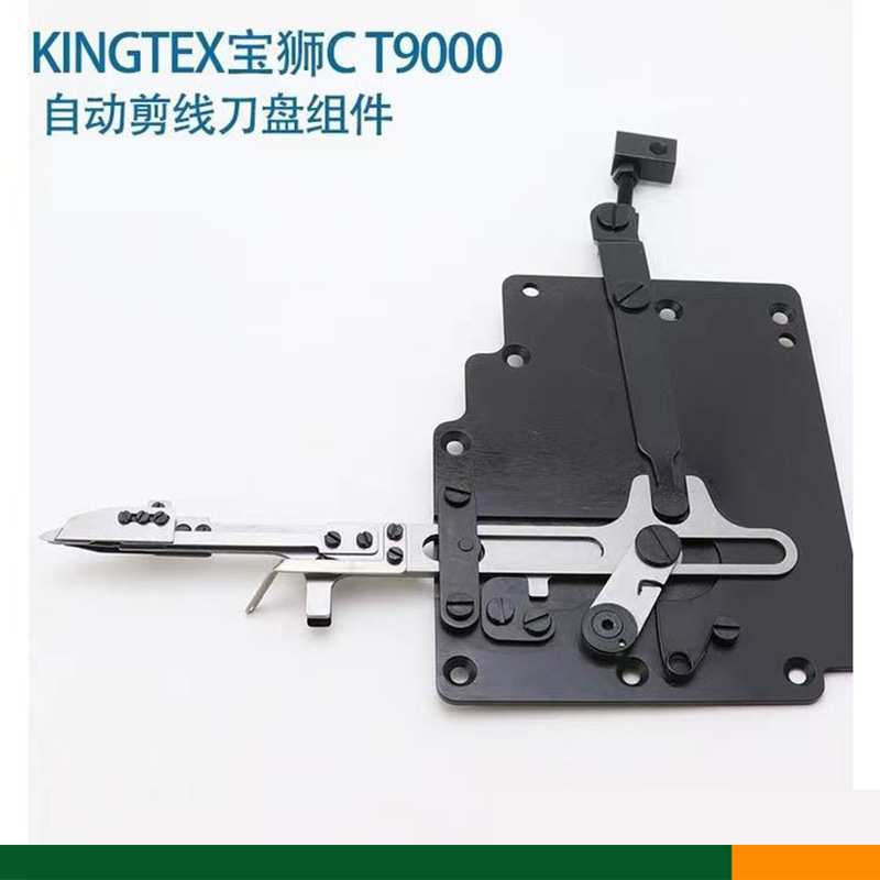 宝狮CT9000自动剪线刀盘组件 小方头绷缝机自动切线刀盘组
