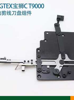 宝狮CT9000自动剪线刀盘组件 小方头绷缝机自动切线刀盘组