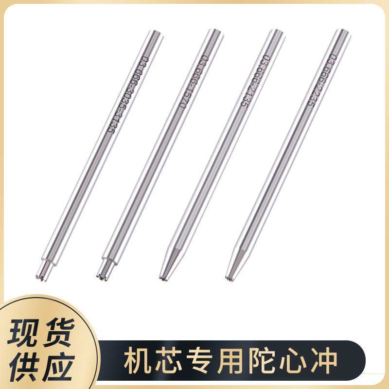 修表工具陀心冲套装 2235/3135/1570/2135冲装拆自动机芯陀心冲子