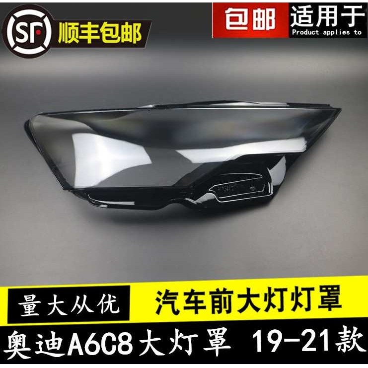 适用于19-21款奥迪A6L前大灯罩 新C8大灯透明灯罩 灯壳 灯面 后壳