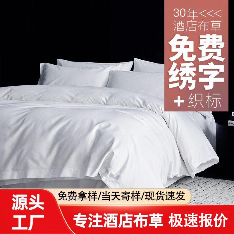 五星级酒店布草四件套民宿床上用品全纯棉贡缎床笠款三宾馆被套