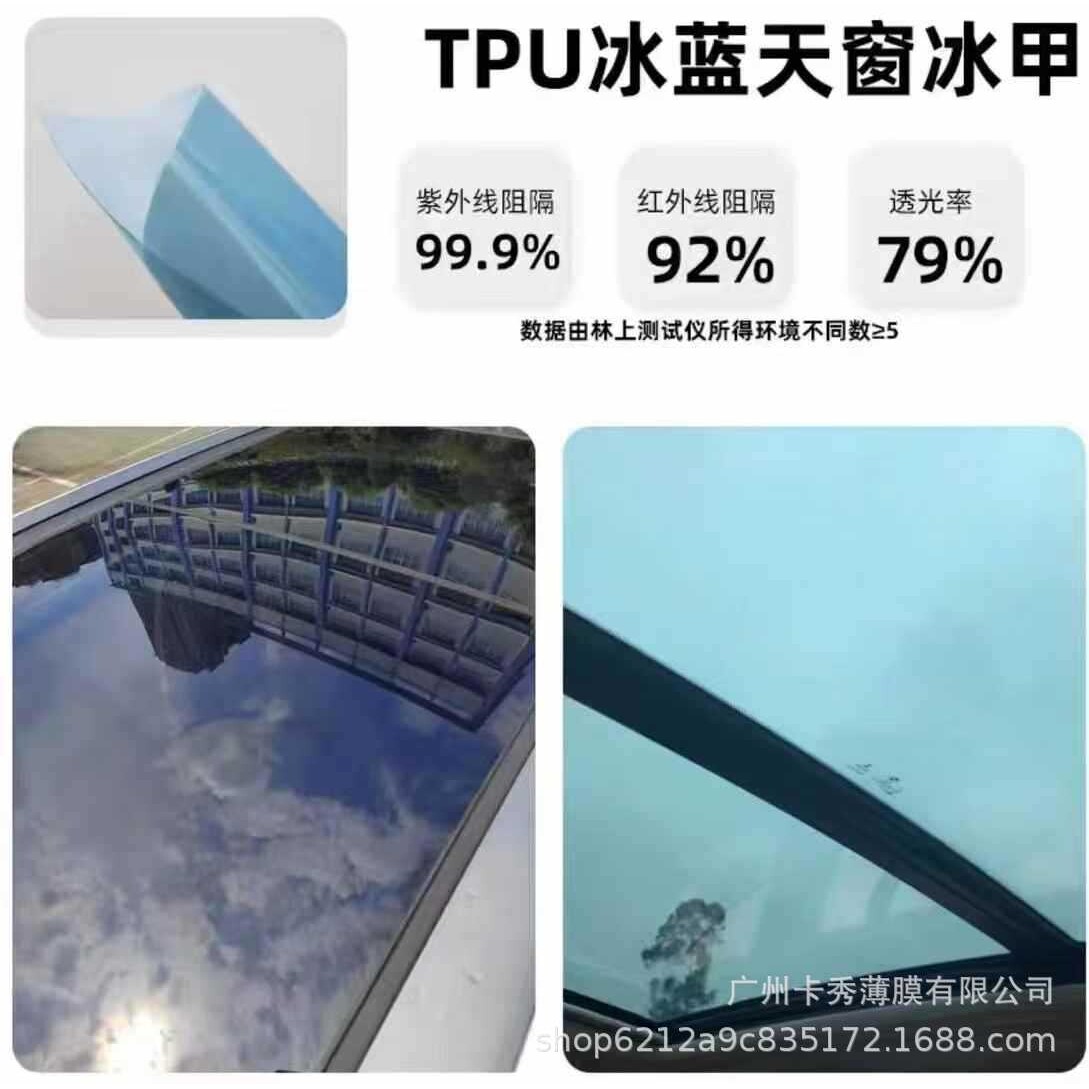 TPU天窗冰甲防晒隔热汽车膜防紫外线车顶遮光防爆适用全景天窗贴