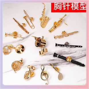 ?萨克斯小号圆号长笛长号双簧管黑管模型胸针装饰品送朋友礼物礼