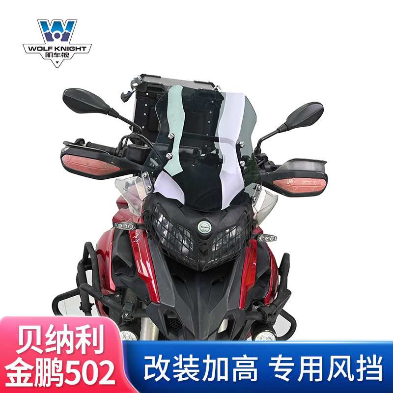 肌车狼 适用贝纳利金鹏502挡风玻璃502X风挡改装前风挡板踏板加高