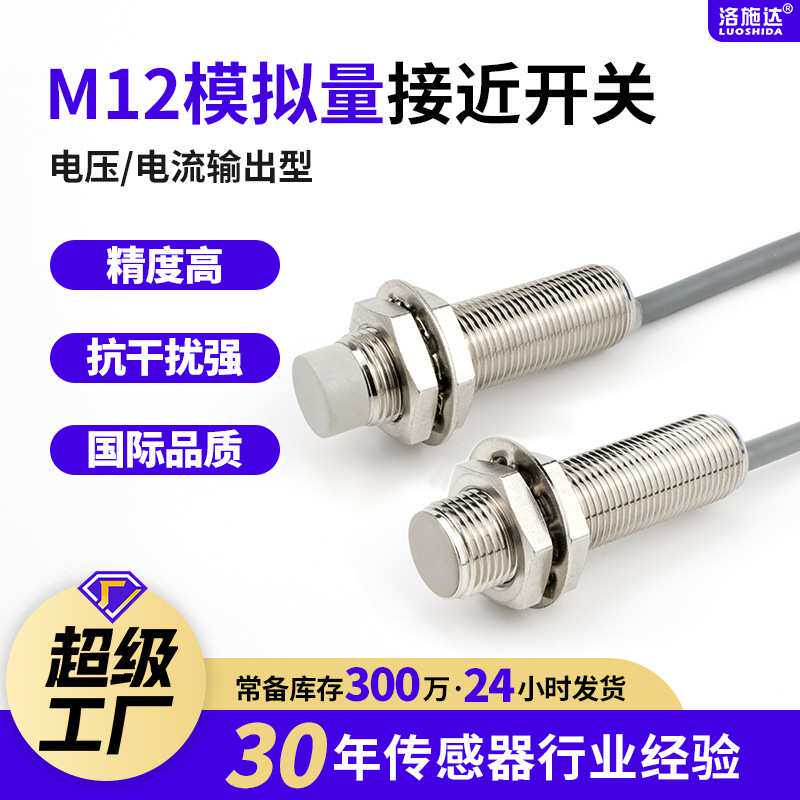 M12凸头电感式模拟量接近开关 常开常闭输出电压电流0-20mA传感器
