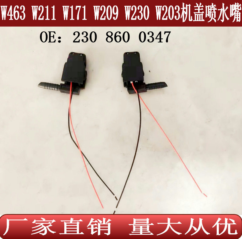 适用于奔驰W211W203W171W230W463W209机盖喷水嘴挡风玻璃清洗喷嘴