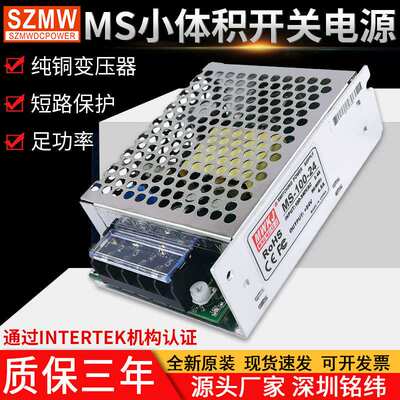 MS-100W/120W小型开关电源输入220VAC转DC12V/24V直流小体积 电源