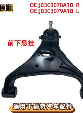 JB3C3078A1B适用于FORD福特 RANGER皮卡前下悬挂摆臂 JB3C3079A1B