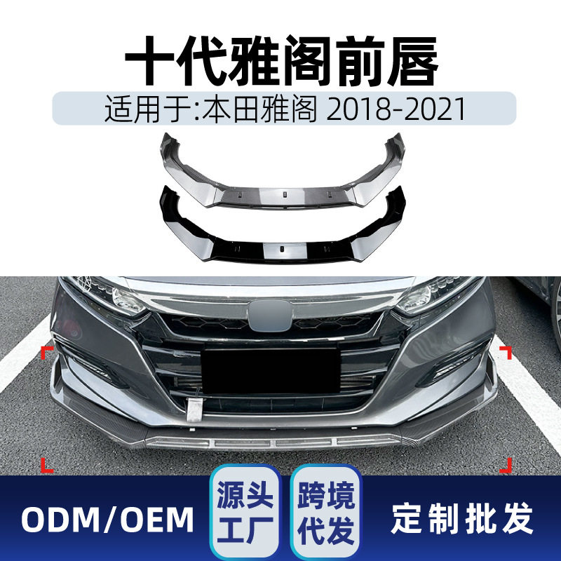 适用本田十代雅阁Accord2018-21前杠前铲前唇前包角前下巴改装件