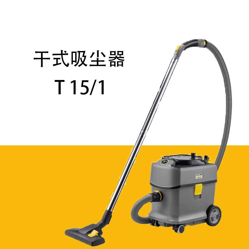 德国凯驰吸尘器T15/1商用大吸力大功率装修吸尘机家用美缝专用