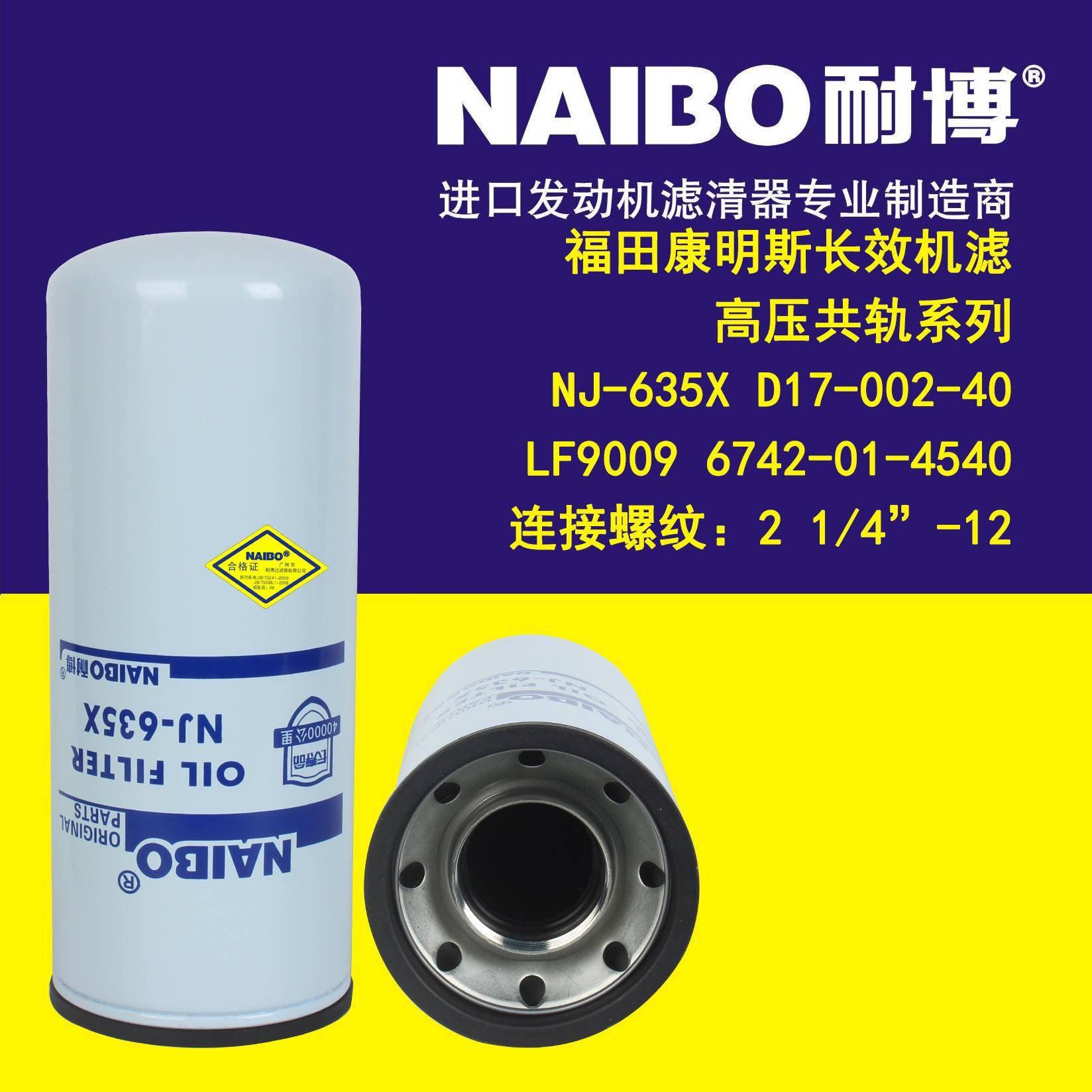 NJ-635X 机滤 D17-002-40 LF9009 6742-01-4540