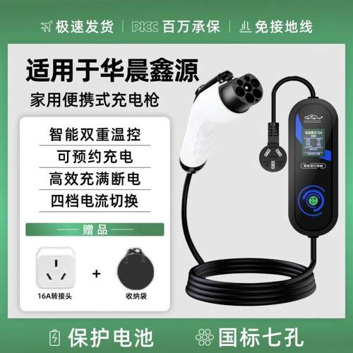 适用华晨鑫源新海狮EV新能源电动汽车充电枪线便携家用随车充电器