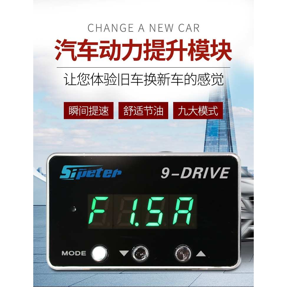 工厂 斯彼得电子油门加速器9-drive汽车动力提升模块改装