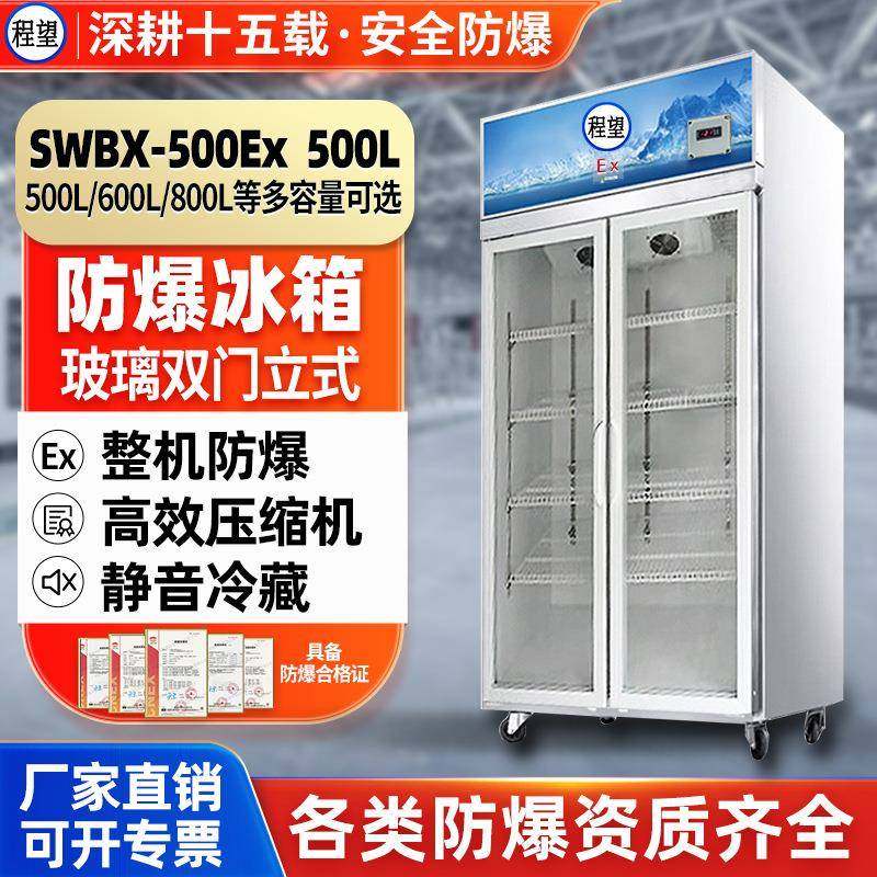 防爆冷藏柜500L升大容量防腐蚀防爆冰箱化工实验室医药冷冻箱