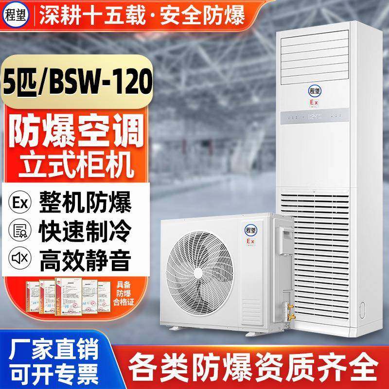 5P匹防爆空调柜机化工厂矿油氢能电站冷暖立柜式防爆空调柜机