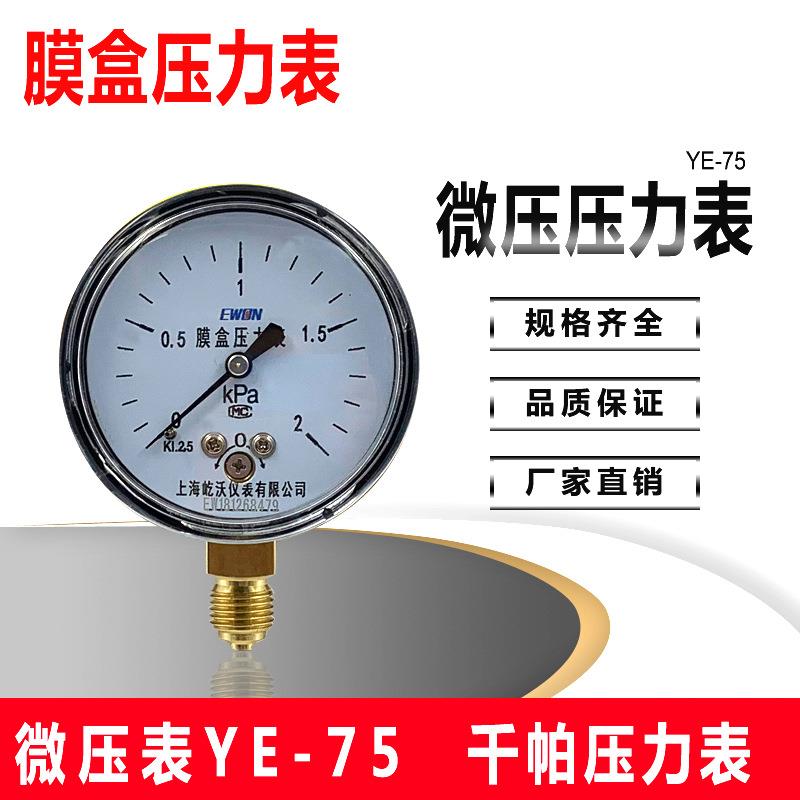 YE75膜盒压力表过压防止保护型天然气千帕表0-10/16KPA0-2KPA