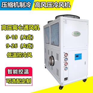 选配9-26A式高风压工业用冷风机带压缩机制冷风冷式冷风机工厂