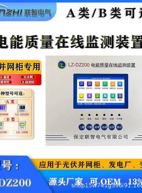LZ-DZ200光伏电能质量监测电能质量监测装置A类