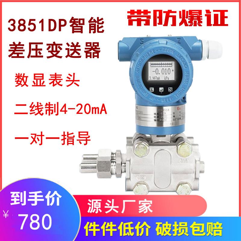 3851DR智能微差压变送器二线制4-20mA信号远传电容式压差传感器