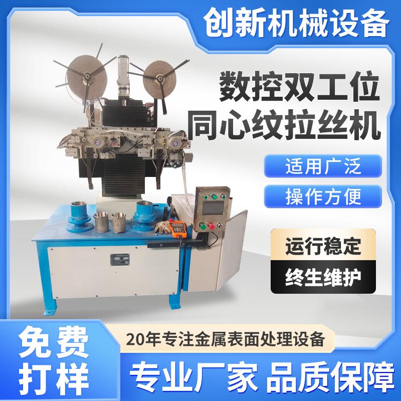数控双工位同心纹拉丝机金属同心圆底座拉丝机金属产品CD纹机厂家
