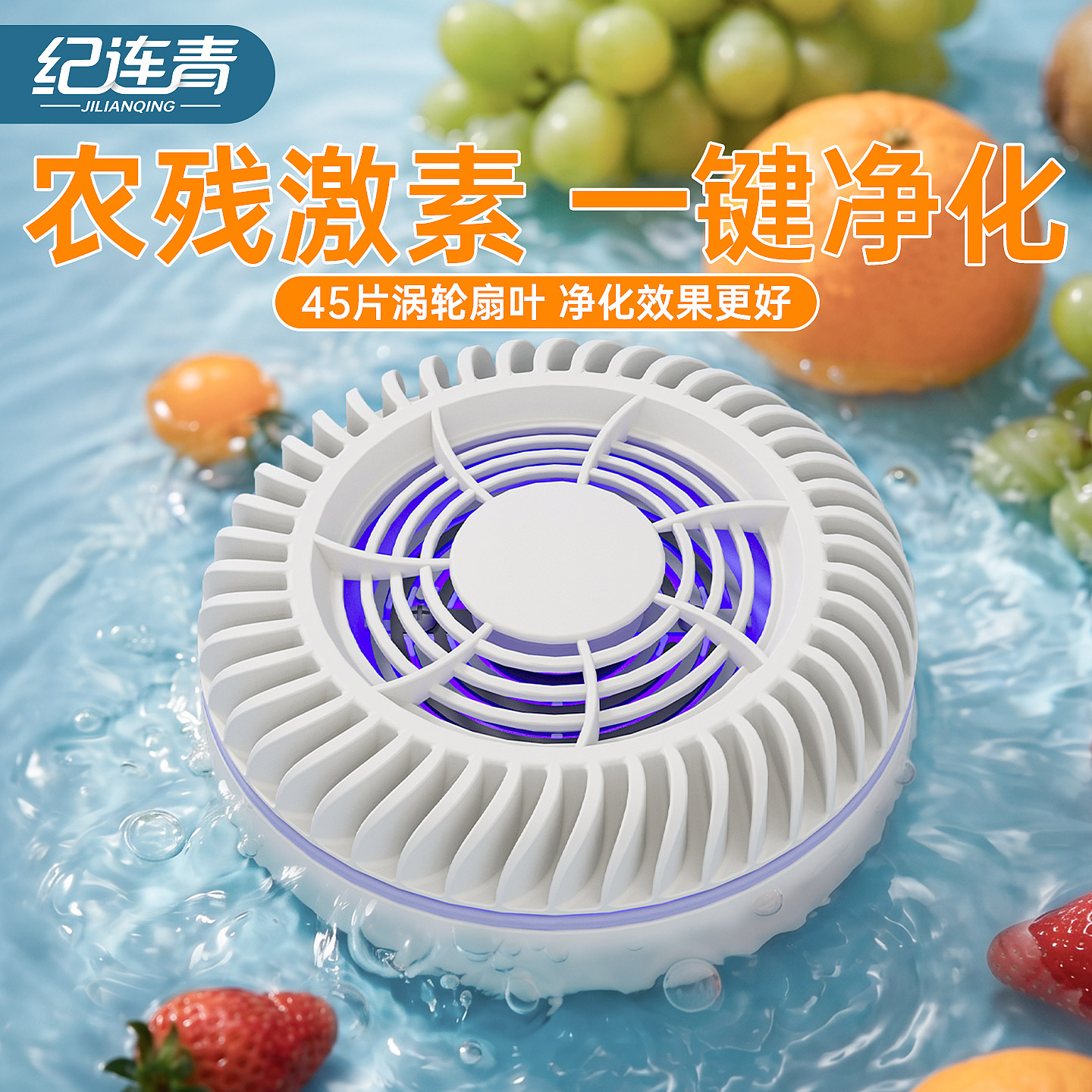 纪连青果蔬清洗机家用去农残多功能消毒洗蔬菜水果神器洗菜净化器