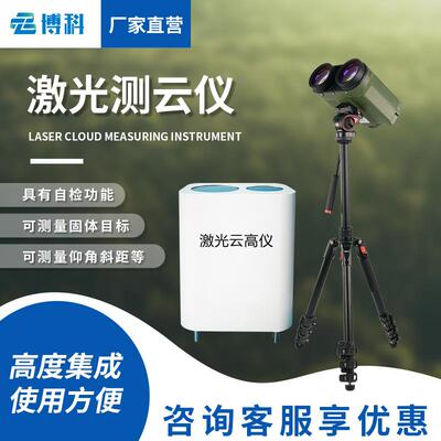 激光云高仪车载云层高度能见度手持式综合测云仪便携式激光云高仪