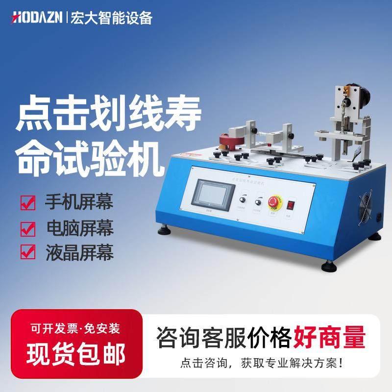 手机点击划线寿命试验机平板电脑液晶触屏滚压外壳打点寿命耐久机