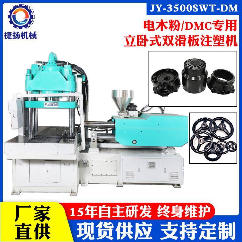 现货DMC立式注塑机电木粉料热固性粉料LCP料立式双滑板注塑机
