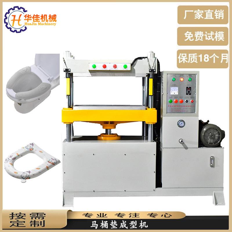 东莞EVA马桶垫压模成型机生产厂家屁屁垫坐便垫压模机制造商