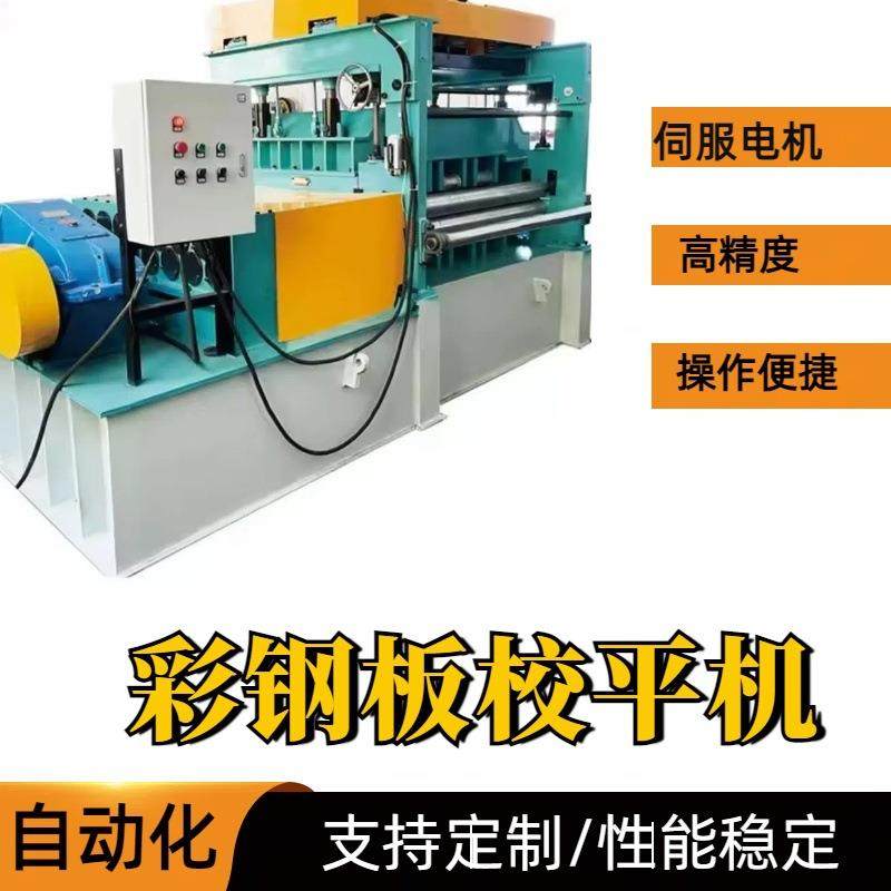 镀锌板开平机全自动数控校平机彩钢板开平机校平分条机压花机,五金/工具,其他机械五金,淘宝优惠券,粉丝福利购,淘宝优惠卷