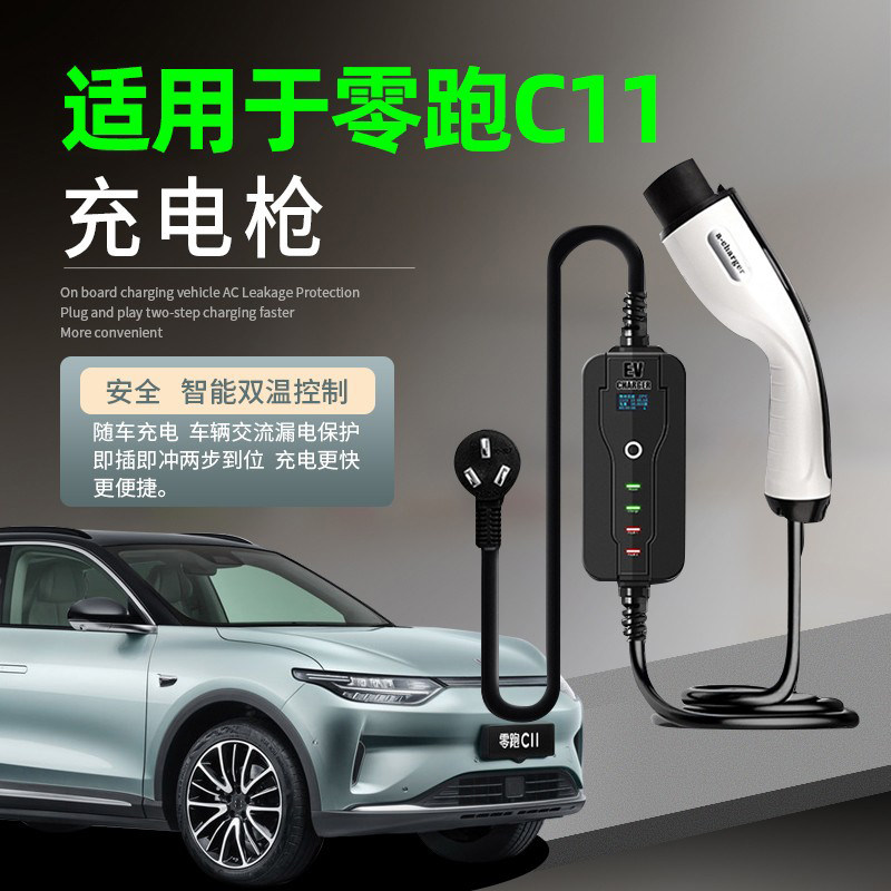适用于零跑C11新能源电动汽车充电枪器桩便携式免U接地改装饰用品