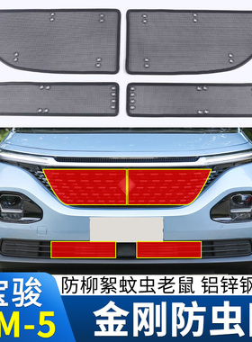 适用于19c款宝骏RM5水箱防虫网rm-5中网改装防蚊虫柳絮防尘保护网