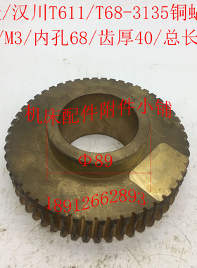 汉川T611C/T611中捷机q床T68镗床配件3135铜蜗轮Z52/M3/68/L60