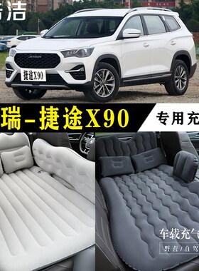 奇瑞捷途X90专用充气床车载旅行垫F汽车后座睡垫后备箱睡觉气垫床